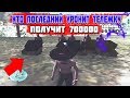 Diamond RP | КТО ПОСЛЕДНИЙ УРОНИТ ТЕЛЕЖКУ - ПОЛУЧИТ 700000