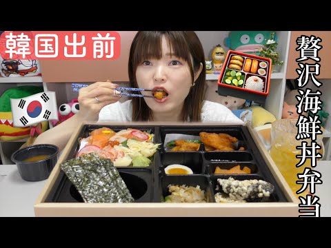 【韓国在住】韓国でちょっとお高い海鮮弁当出前して食べる。なかなかのクオリティーで美味しい。