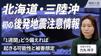 Thumbnail for 【解説人語】「1週間」どう備える？発生の可能性は　「北海道・三陸沖後発地震注意情報」