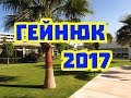 Гейнюк Турция 2017. Море, магазины, горы и волшебный чай.