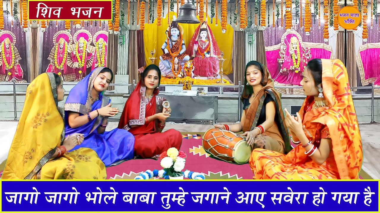 सावन स्पेशल भजन || जागो जागो भोले बाबा तुम्हे जगाने आए सवेरा हो गया है || Jago Jago Bhole Baba