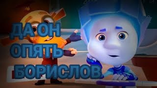 фиксики борислов