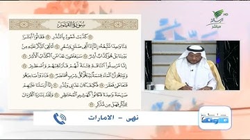 نهى من الإمارات وتلاوة طيبة للجزء الرابع من سورة القمر #صحح_تلاوتك