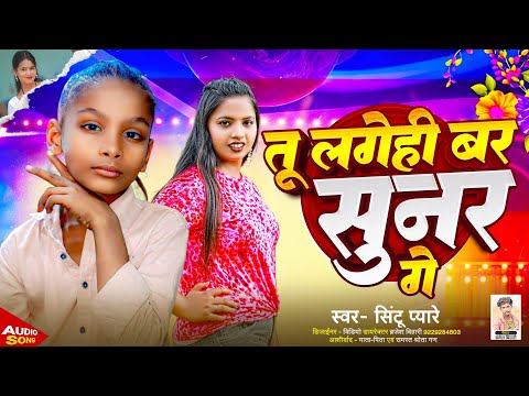 बड़ी सुनर लगोही गे जान | #Sintu_pyare Maithili new song 2026 | Bari sunar lagogi ge jaan |