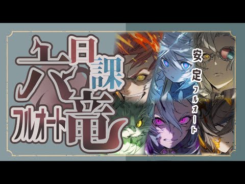 これから毎日周回！？六竜フルオート編成を一挙紹介！【グラブル】【グランブルーファンタジー】