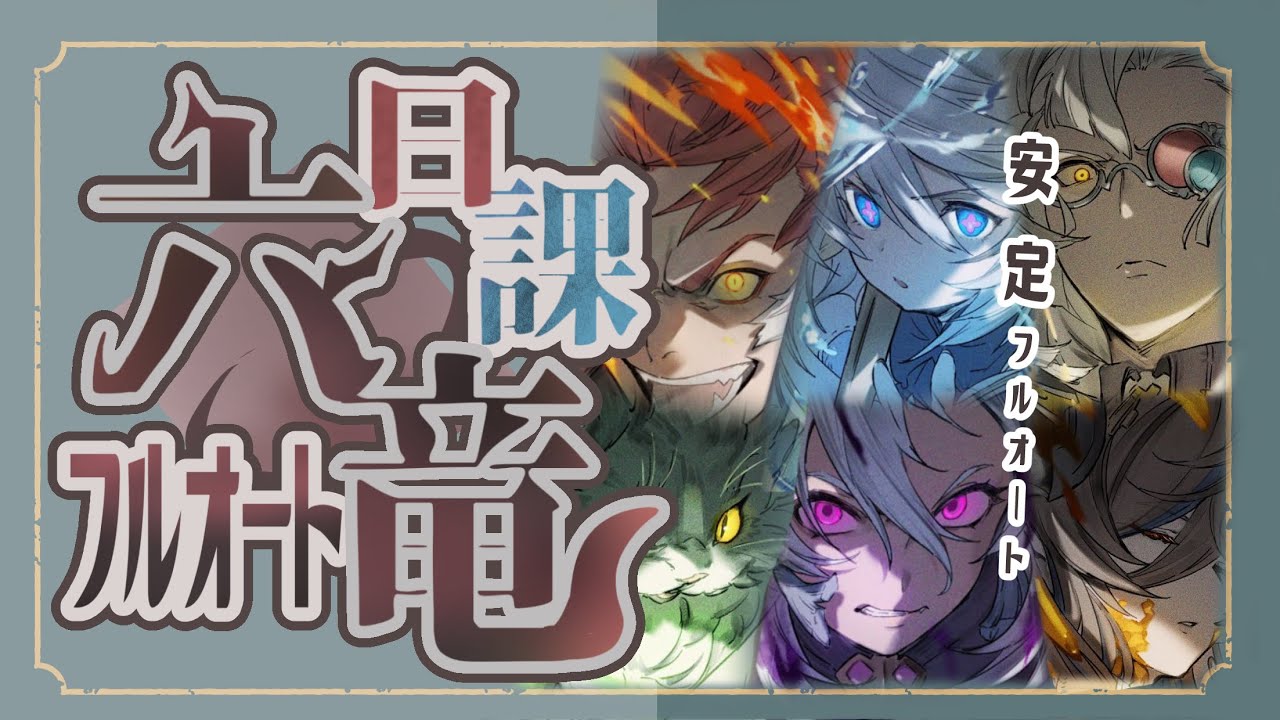 これから毎日周回！？六竜フルオート編成を一挙紹介！【グラブル
