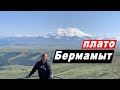 Путешествие по Карачаево-Черкесии. Плато Бермамыт. Медовые водопады. Достопримечательности. Часть 1.