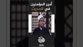 أمير المؤمنين في الحديث أزهريون_على_المنهج الازهر_الشريف ابن_حجر_العسقلاني