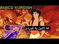 Abcd Kurdish Aladdin Kurdish عه لادين به كوردى Abcd Kurdish Aladdin Kurdish عه لادين به كوردى
