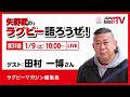 矢野武のラグビー語ろうぜ！（第31回）田村一博（ラグビーマガジン編集長）