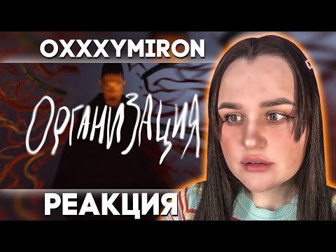 OXXXYMIRON — ОРГАНИЗАЦИЯ / Реакция