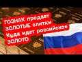 АО, № 126: Кто покупает ЗОЛОТО из России, ЗОЛОТЫЕ слитки от Гознака