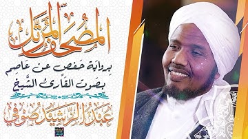 سورة الزخرف بصوت القارئ الشيخ عبد الرشيد صوفي برواية حفص عن عاصم