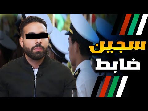 سجن طنجة قصة أحمد من ضابط في البحرية الى مجرم مسجون بتهمة القت ل العمد