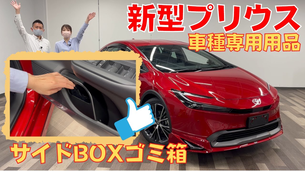 【新型プリウス】TZ車種専用用品サイドBOXゴミ箱