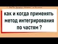 4. Когда применять метод интегрирования по частям ?