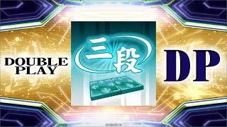 【DDR A20】DP三段 (Double 3rd Dan)