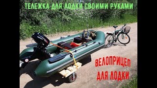 ТЕЛЕЖКА (ПОДКАТ) ДЛЯ ПЕРЕВОЗКИ ЛОДКИ СВОИМИ РУКАМИ!!! ПРИЦЕП ПОД ЛОДКУ ДЛЯ ВЕЛОСИПЕДА!