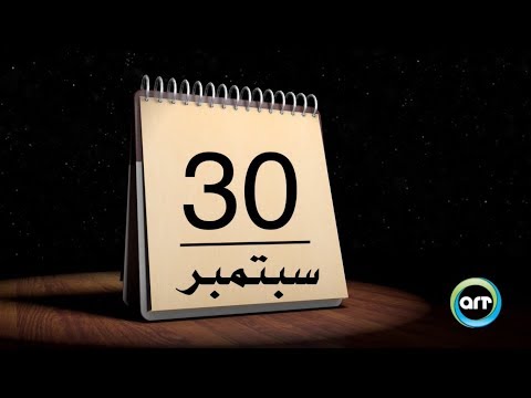 زي النهاردة 30 سبتمبر   