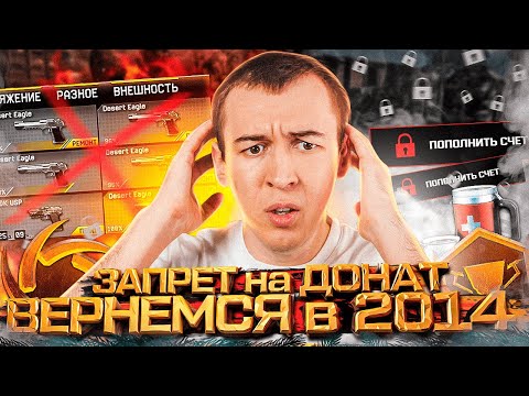 Видео: ВОЗВРАЩЕНИЕ в 2014 ГОД/ ЗАПРЕТ на ДОНАТ / АДМИНЫ СУЩЕСТВУЮТ в WARFACE