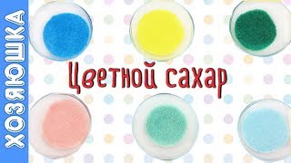 Как за 2 минуты дома сделать ЦВЕТНОЙ САХАР 🍡 🍭 | COLOR SUGAR Как за 2 минуты дома сделать ЦВЕТНОЙ САХАР 🍡 🍭 | COLOR SUGAR