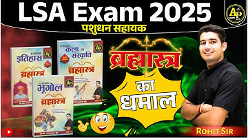 LSA (पशुधन सहायक) Exam 2025 ब्रह्मास्त्र का धमाल 🔥by Rohit Sir  #aapnipadhai #rpscproexam