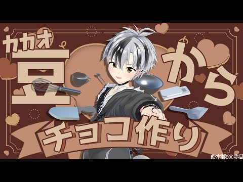 【料理】カカオ豆からチョコ作る！！！【鈴木勝/にじさんじ】