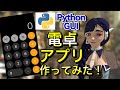 Pythonで電卓アプリ作ってみた！【PythonシンプルGUI③】