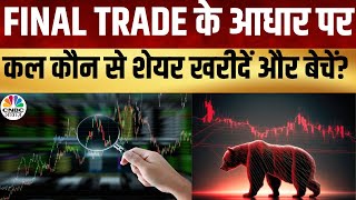 Share Market Tomorrow | निवेशकों के लिए अलर्ट! कल के बाजार में इन बातों का रखें ध्यान | CNBC Awaaz