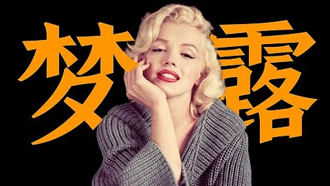 電影最TOP：從女工到巨星！一期節目了解瑪麗蓮•夢露 - 天天要聞