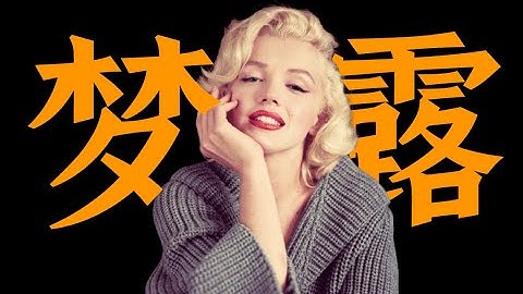电影最TOP：从女工到巨星！一期节目了解玛丽莲•梦露 - 天天要闻