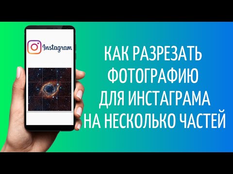 Как нарезать фото на 9 частей инстаграм видеоурок