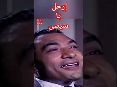 آه يا عينى يا سيسى ما أروعك قصة تخيلية إرحل يا سيسى
