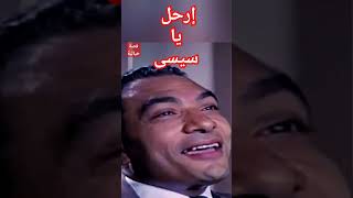 😂 آه يا عينى ... يا سيسى ... ما أروعك  🤣قصة تخيلية | #إرحل_يا_سيسى