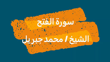 48- سورة الفتح | الشيخ محمد جبريل | القرآن الكريم