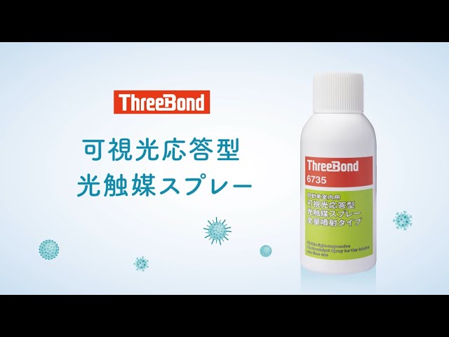 【商品紹介】菌やウィルスを抑制！可視光応答型光触媒スプレー｜ThreeBond 6735