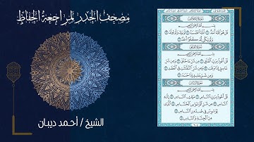 سورة الناس (114) - مصحف الحدر لمراجعة الحفاظ بصوت القارئ الشيخ د.أحمد ديبان