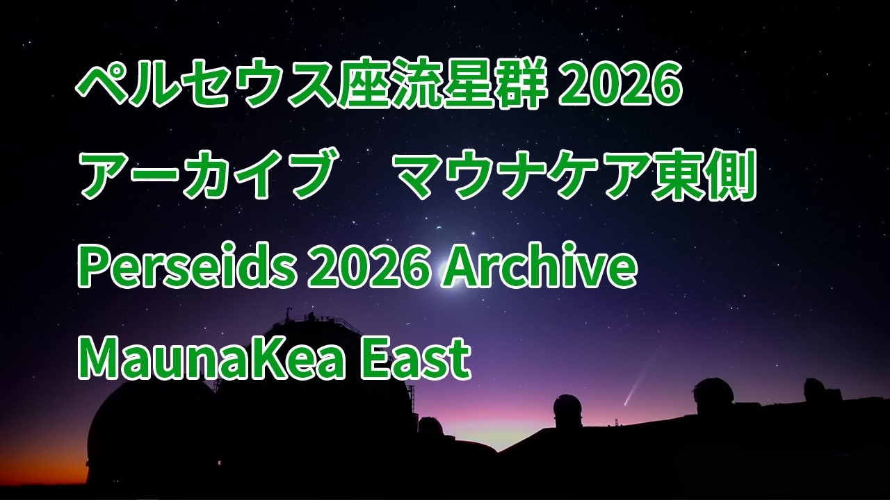 録画）2026年8月1日マウナケア東側、ペルセウス座流星群ライブ Perseid