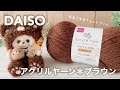 【DAISO】100均毛糸「アクリルヤーン」で羊毛フェルト作品作り