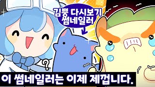 또 너야 또 ! [김뿡 주간 하이라이트 10월 4주차 ]