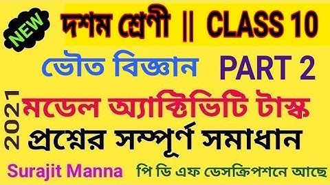 মডেল অ্যাক্টিভিটি টাস্ক,পার্ট ২|দশম শ্রেণী|ভৌত বিজ্ঞান(Physical Science)|Class 10|WBBSE 2021