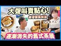 【香港經典】人情味滿滿 手推車 大聲叫賣點心 失傳懷舊美點 | 深水埗 60年傳統老派飲茶 街坊飲茶好地方 價錢親民 $16點心下午茶 | 自置物業的中央飯店 Dim Sum | 吃喝玩樂