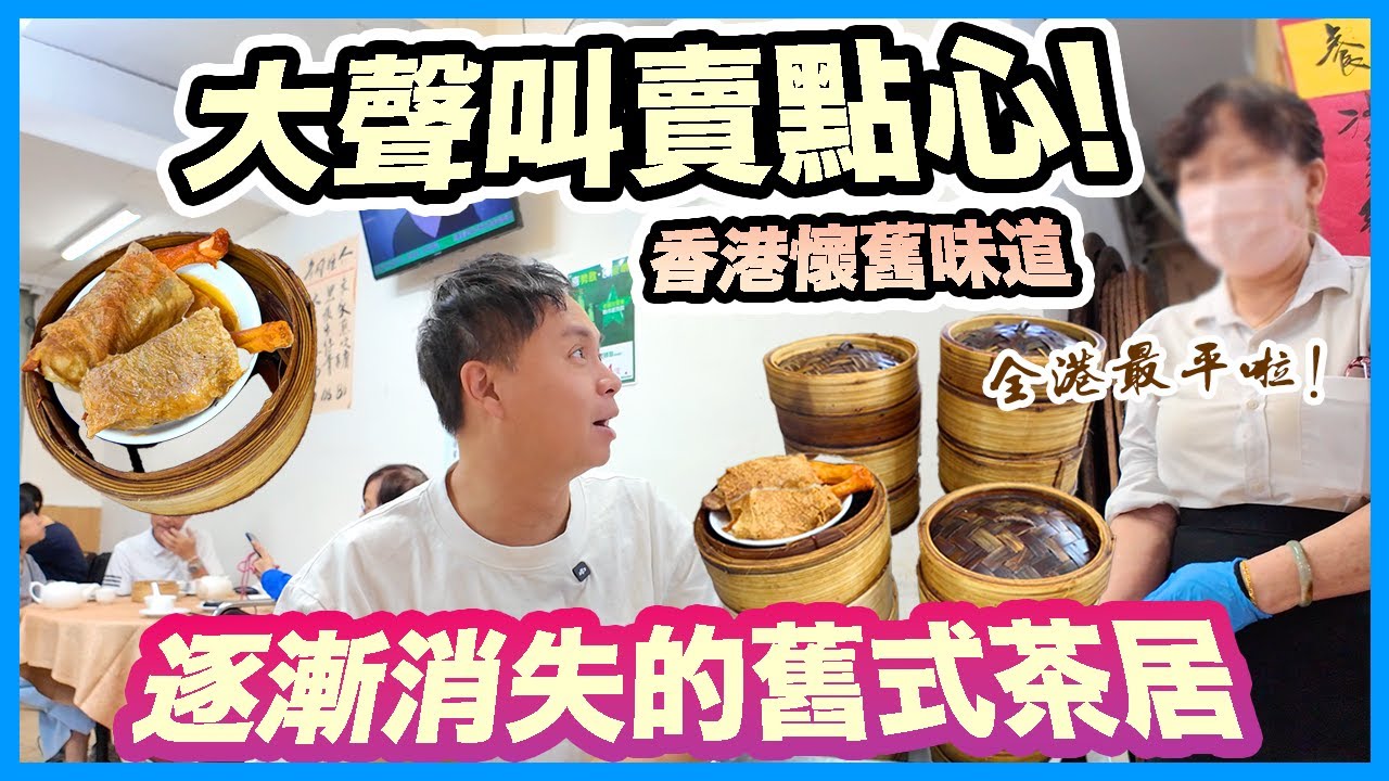 【香港經典】人情味滿滿 手推車 大聲叫賣點心 失傳懷舊美點 | 深水埗 60年傳統老派飲茶 街坊飲茶好地方 價錢親民 $16點心下午茶 | 自置物業的中央飯店 Dim Sum | 吃喝玩樂