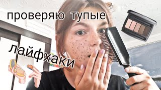 Проверка тупых лайфхаков из Tik Tok | проверяю бьюти лайфхаки | Kesolina