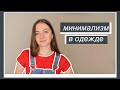 МОЙ ПУТЬ К МИНИМАЛИЗМУ В ОДЕЖДЕ. ПЛЮСЫ МИНИМАЛИЗМА.