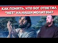 Как понять, что Бог ответил "нет" на наши молитвы? Священник Максим Каскун