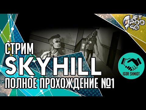 SKYHILL игра от Mandragora. СТРИМ с JetPOD90! Полное прохождение на русском, часть №1: уровень EASY.