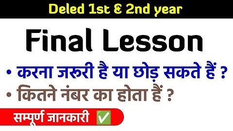 अंतिम पाठ क्या होता है • कितने नंबर का होता है • इसमें क्या करना पड़ता है