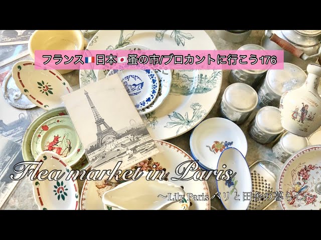 フランス🇫🇷蚤の市🌿 ただいま！お久しぶりのパリの蚤の市🌿まるで