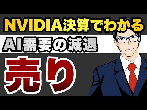 【売り】NVDA決算 AI需要減退か